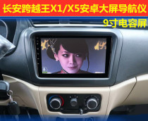 Changan Crossing Wang X1 X3 X5 X7 D5 Android large screen navigator all-in-one machine smart car machine truck central control