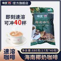 Coconut food coconut milk coffee 680g Hainan specialty instant coffee three-in-one fragrant refreshing 40 bags