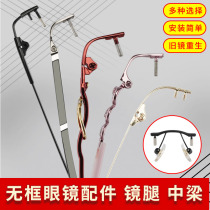 Rimless glasses leg pair Universal men and women single hole cutting edge eye leg mirror accessories nose support middle beam