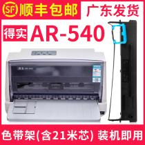 (Shunfeng) more good application of real AR-540 ribbon real printer ribbon cassette (black) real 80D-7 ribbon rack AR540 color frame needle type with core ink ribbon