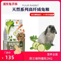 (Pudong Rabbit Forest) Dutch imported Wit Magic Wheel High Fiber Adult Formula 2KG Rabbit Food Staples