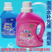 Childrens bubble blowing water supplement 500 ml bubble free water Safe and non-toxic bubble gun bubble stick toy