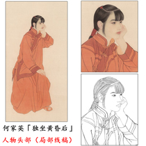 He Jiaying Sitting Alone After Dusk Partial Meticulous Brushwork Sketch Draft Modern Character Printing Line Draft Q028