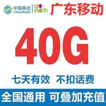 Guangdong Mobile 10G traffic package National general traffic overlay refueling package 7 days validity period