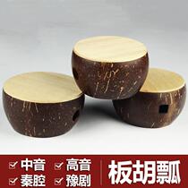  Banhu ladle Banhu musical instrument accessories High school Qin opera Banhu ladle coconut shell ladle send sand skin
