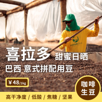 Inge sweet sun-dried coffee raw beans imported into Brazils Sainty White Grass Manor Roasting Raw Materials 1Kg