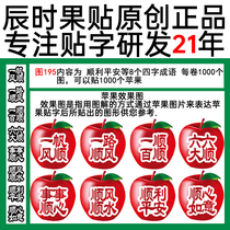 Four-character idioms figure 195 smooth peace and so on a total of 8 different patterns of fruit film stickers Apple printing