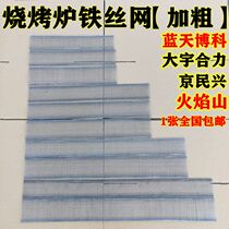 Commercial Barbecue Stove Fire Grate Burning Board Mesh Netting Accessories Add Coarse Barbed Wire Blue Sky Boko Firework Mountain