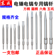 Dongcheng pick drill Electric hammer Electric pick drill Chisel square handle Four pit tip Flat chisel hexagonal tip Flat pick pick drill pick tip