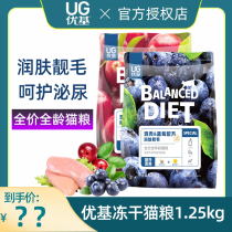 Youji freeze-dried cat food chicken blueberry cranberry into kitten general food nutrition care urinary staple food 1 25kg