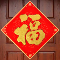 Flannel blessing word door sticker self-adhesive flock cloth sticker Year of the Tiger door New year blessing Post Spring Festival security door blessing sticker