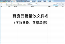 Baidu Cloud batch change file name Baidu batch rename monthly card package update