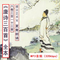  Three hundred Tang poems full text recitation USB drive Xia Qing recitation High-quality MP3 childrens Chinese appreciation education