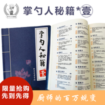 Spoon mans secret book 1 chef loves Palm spoon cold dishes Treasure Book brine art Malatang crayfish snack