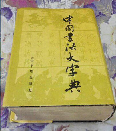 中国书法大字典-中国书法大字典促销价格、中国书法大字典品牌- 淘宝