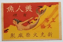 Old matches trademark spark Culture Collection New Light Match Factory mermaid big label one
