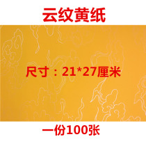 Moire yellow talisman paper copy Scripture text yellow paper blank picture symbol paper cloud yellow paper copy article set