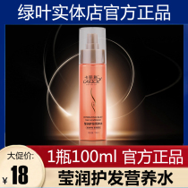 Green Leaf Carrie Shi Yingrun hair nutrition water 100ml nourishing smooth repair anti-static frizz hair care water