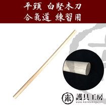 (Protective gear workshop)★Flat-headed white wood knife for Aikido★Kendo supplies mu dao Aikido