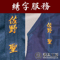 (Guardian Workshop) Embroidered Service Kendo Garment Hakama Protectors Bag Embroidered Words