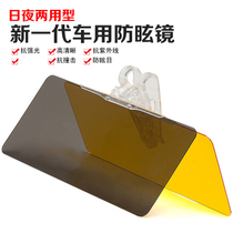 Car guard day and night anti-glare mirror sun visor night vision goggles anti-glare mirror driver anti-mirror