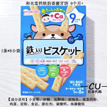 Japan Wakodo Infant Molar Stick Milk Biscuit Cheese Finger Biscuit Baby snack Supplement September 
