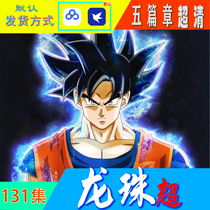Anime Dragon Ball Super 131 Collection 45g Super Qing Country Japanese Chinese mkv Animation U Disk Network Disk