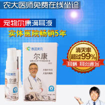 Erkang ear drops for dogs and cats to remove ear mites Golden retriever Teddy otitis media Cleaning supplies for kittens Pet Erkang medicine