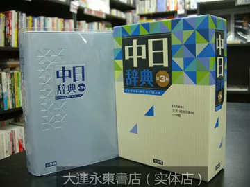 小学馆中日辞典-小学馆中日辞典促销价格、小学馆中日辞典品牌- 淘宝