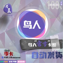 Birdman Assistant Android VIP season card 93 days New card key Quality assurance support Retrieve account password