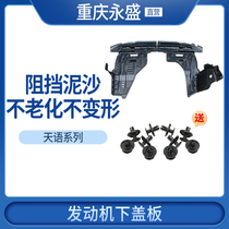 Adapted to Changan Suzuki Tianyi SX4 Shangyue Ruiqi engine protection plate lower cover mudguard