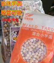 500g collection of tea fragrance mixed small taro three-color frozen taro ball pearl powder round Taro purple potato sweet potato Taro