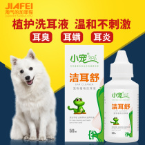 Little pet EHD ear drops dog cat Jie ershu 50ml ear mite pet dog cat ear wash 7 provinces