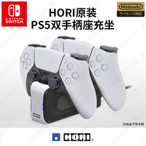 (Nanchang Dream) HORI original PS5 handle charger double handle seat charging spot