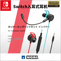 (Nanchang Dream) NS accessories HORI original Switch in-ear headset headset headset national spot
