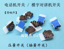 Telephone spring switch Building intercom doorbell spring switch spring switch (with sound)