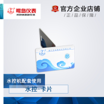 Prepaid water meter IC card water meter smart water meter matching card induction IC card Water Control card