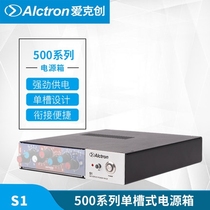 Alctron Aike Chuang S1 professional stage live 500 series power box recording studio standard 500 series