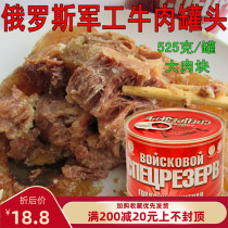 Russian flavored beef canned ready - to - eat large pieces of meat without starch quick - food military service under wine picnic red burn 525g
