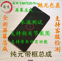 Suitable for Huawei Mate20 screen assembly MATE20pro touch display LCD inner and outer belt frame pure original