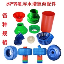Fish pond new floating pump breeding aerator 3 inch 4 inch plastic floating ring nozzle floating ball elbow fittings promotion