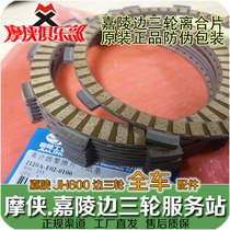 Jialing 600 clutch plate Clutch friction plate JH600B-A JH600BJ original side three-wheel