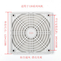 12CM fan dustproof net cover 120*120 fan three-in-one plastic dustproof net 120 white protective net
