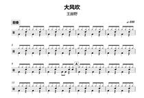 1820 Wang Heye Wind blowing drum set Popular songs Original drum score with accompaniment demonstration dynamic