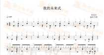 783 Guo Cai Jie My Future Drum Pop Songs Original Drum Score