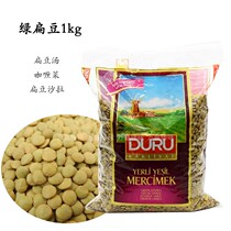 Turkey imported Duru green lentils 1kg lentil soup curry dish material green lentils