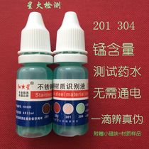 Hongxing 201 304 stainless steel detection liquid manganese content exceeds the standard to identify liquid medicine non-energized test
