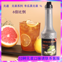 Yuan Daozong pure winter melon tea raw pulp black sugar baked milk Wuhan Poly integrity winter melon Dew concentrated juice 1L yuan pulp