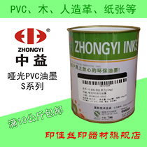 Zhongyi S Series Ink PVC Wood Products Ink Artificial Leather Paper Ink Matte PVC Silk Screen Ink