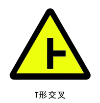 Triangle plaque T-shaped cross-shaped ring cross traffic sign sign aluminum plate reflective sign road sign
